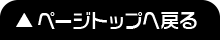 ページトップへ戻る