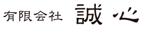 有限会社 誠心