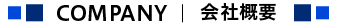 会社概要