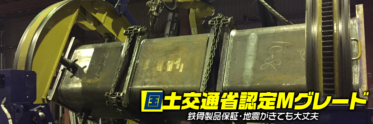 国土交通大臣認定Ｍグレード