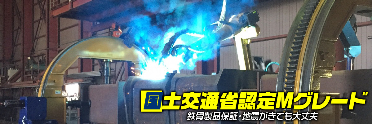 国土交通大臣認定Ｍグレード
