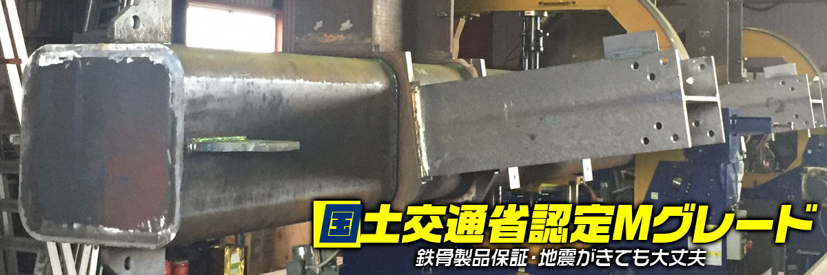 国土交通大臣認定Ｍグレード