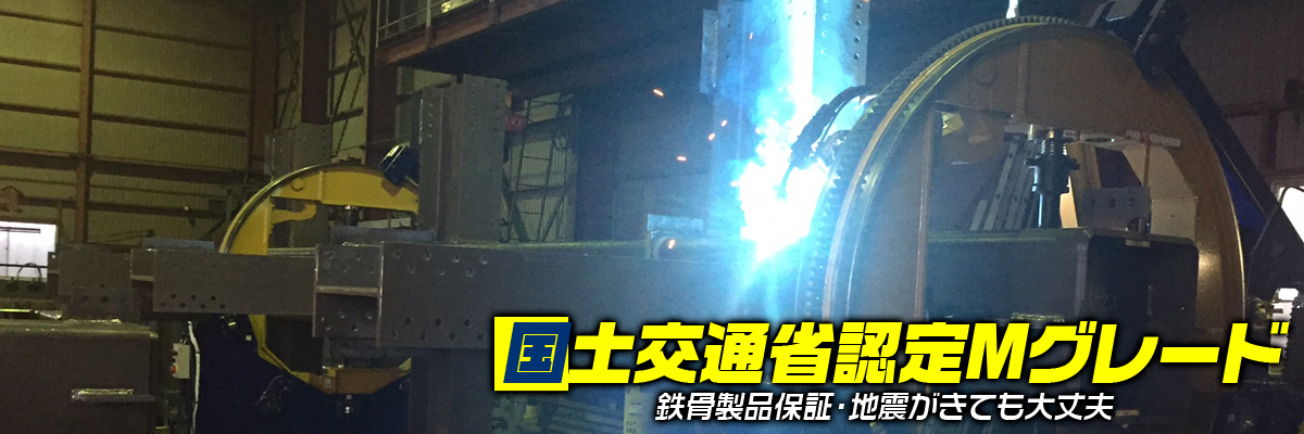 国土交通大臣認定Ｍグレード