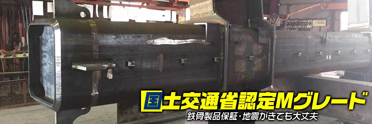 国土交通大臣認定Ｍグレード