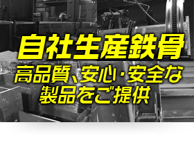 自社生産鉄骨