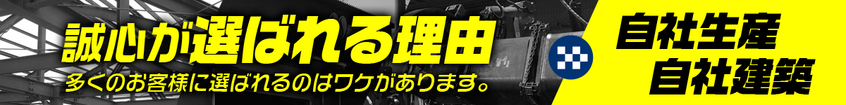 自社生産・自社建築