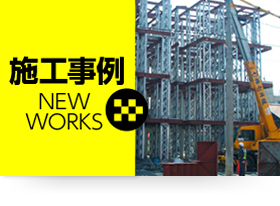 施工事例